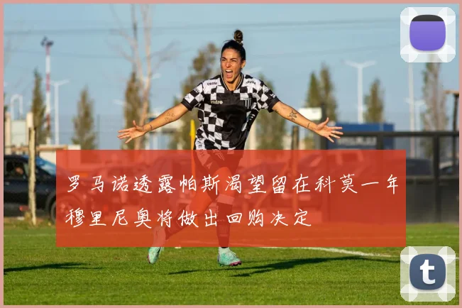 罗马诺透露帕斯渴望留在科莫一年穆里尼奥将做出回购决定
