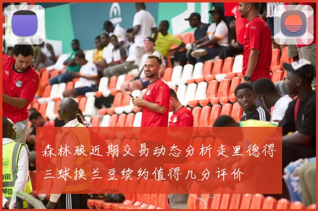 森林狼近期交易动态分析走里德得三球换兰豆续约值得几分评价
