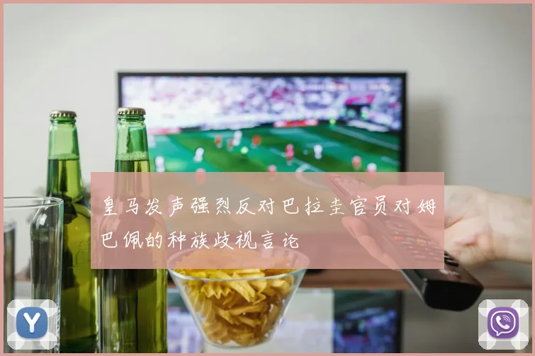 皇马发声强烈反对巴拉圭官员对姆巴佩的种族歧视言论