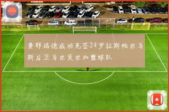 费耶诺德成功免签24岁拉斯帕尔马斯后卫马尔莫尔加盟球队
