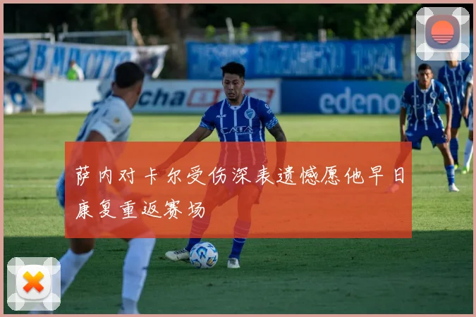 萨内对卡尔受伤深表遗憾愿他早日康复重返赛场