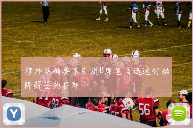 穆帅明确要求引进B席皇马迅速行动降薪签约在即