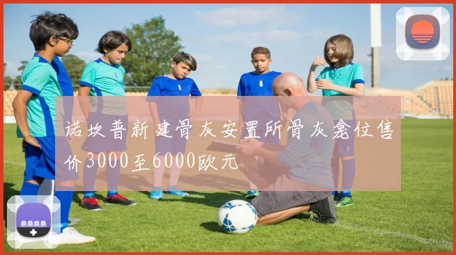 诺坎普新建骨灰安置所骨灰龛位售价3000至6000欧元