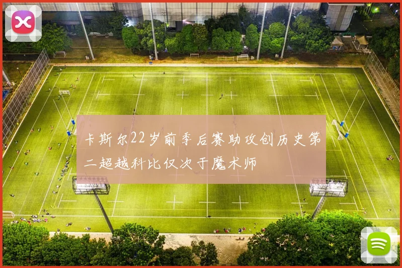 卡斯尔22岁前季后赛助攻创历史第二超越科比仅次于魔术师