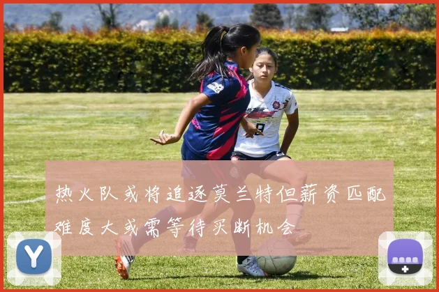 热火队或将追逐莫兰特但薪资匹配难度大或需等待买断机会