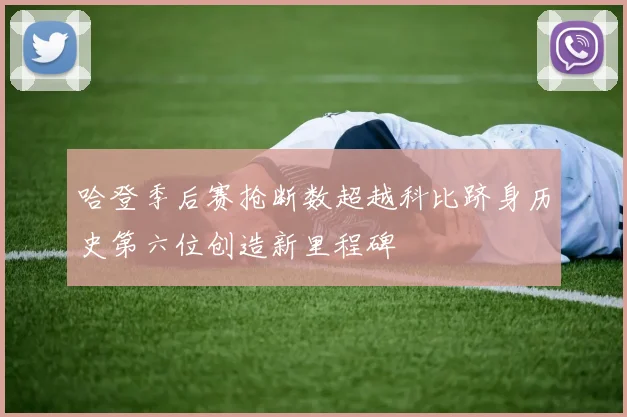 哈登季后赛抢断数超越科比跻身历史第六位创造新里程碑