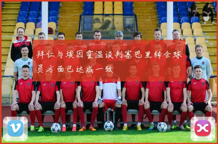 拜仁与埃因霍温谈判塞巴里转会球员方面已达成一致