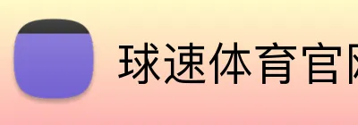 球速体育官网 Logo